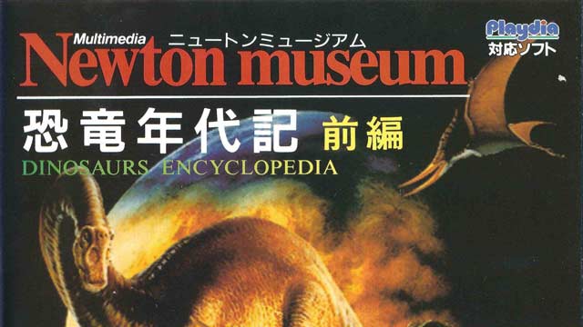 Newton museum 恐竜年代記 前編